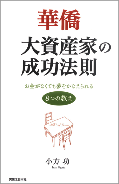 華僑 大資産家の成功法則
