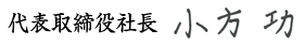 代表取締役 小方 功